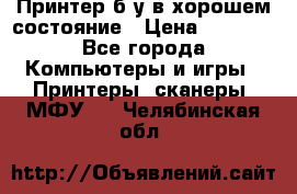 Принтер б.у в хорошем состояние › Цена ­ 6 000 - Все города Компьютеры и игры » Принтеры, сканеры, МФУ   . Челябинская обл.